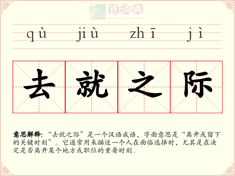 去就之际