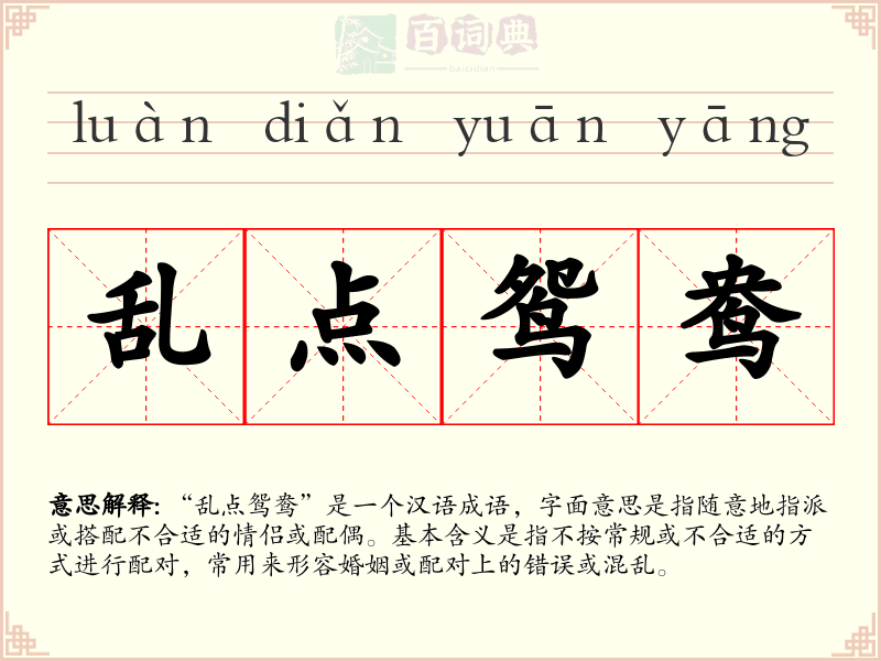 乱点鸳鸯