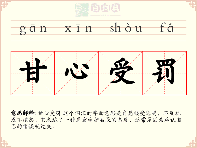 甘心受罚