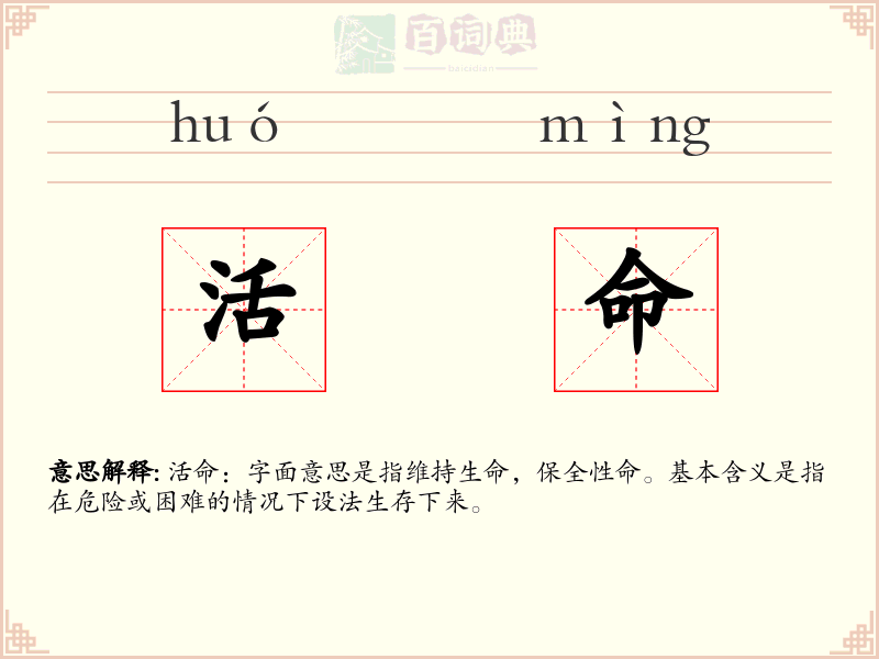 活命