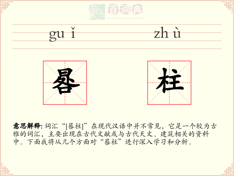 晷柱