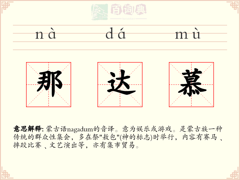 那达慕