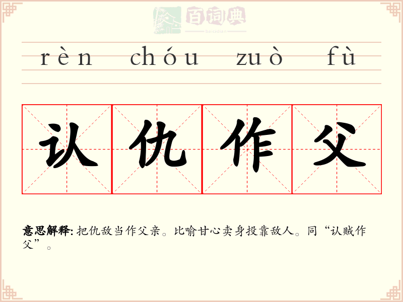 认仇作父