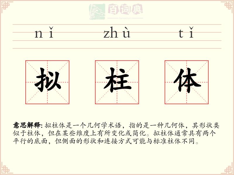 拟柱体