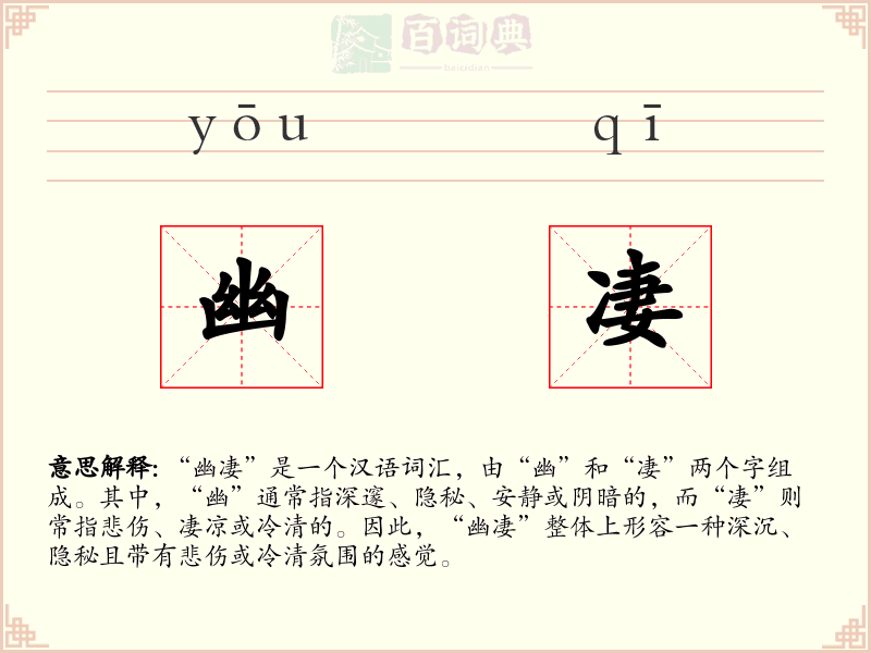 幽凄