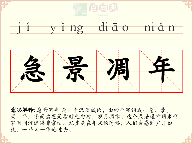 急景凋年