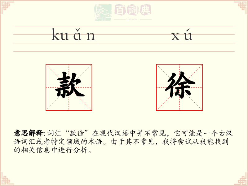 款徐
