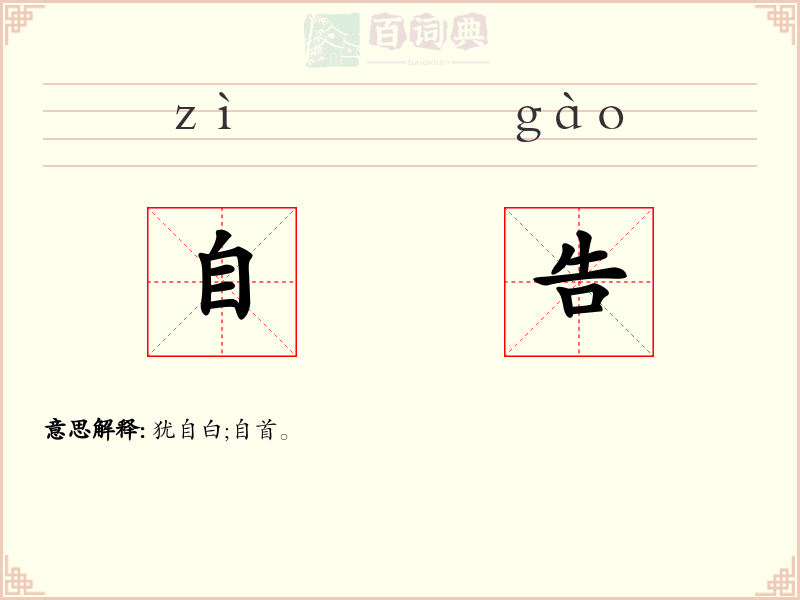 自告