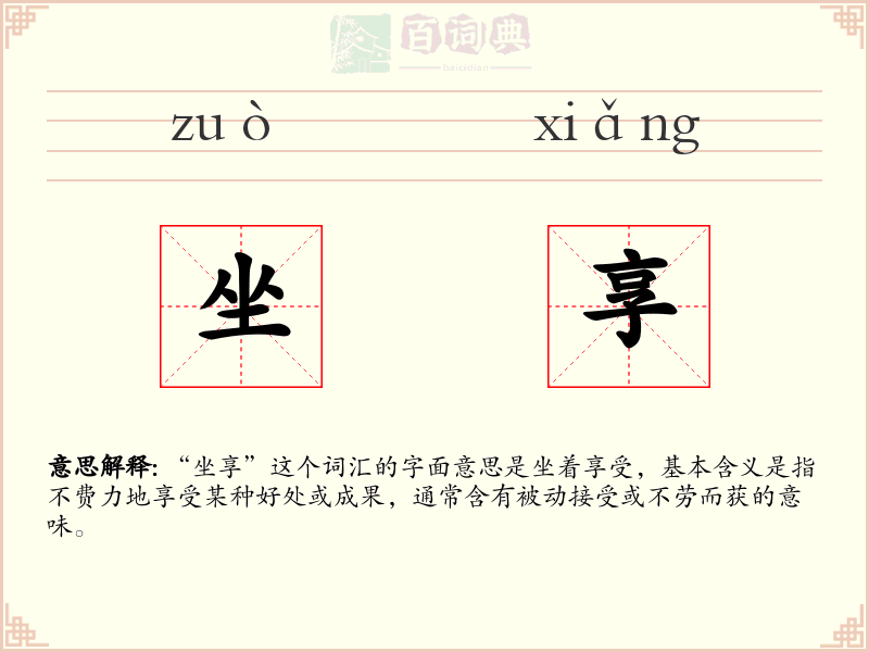 坐享