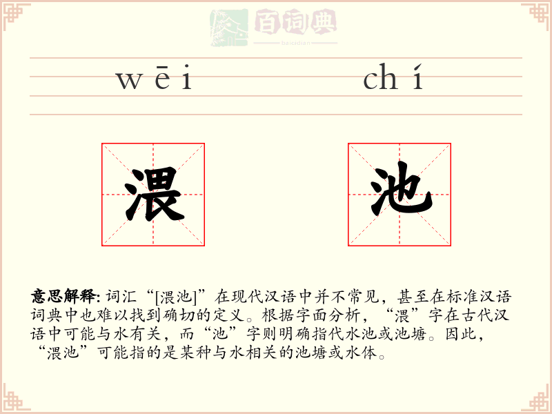 渨池