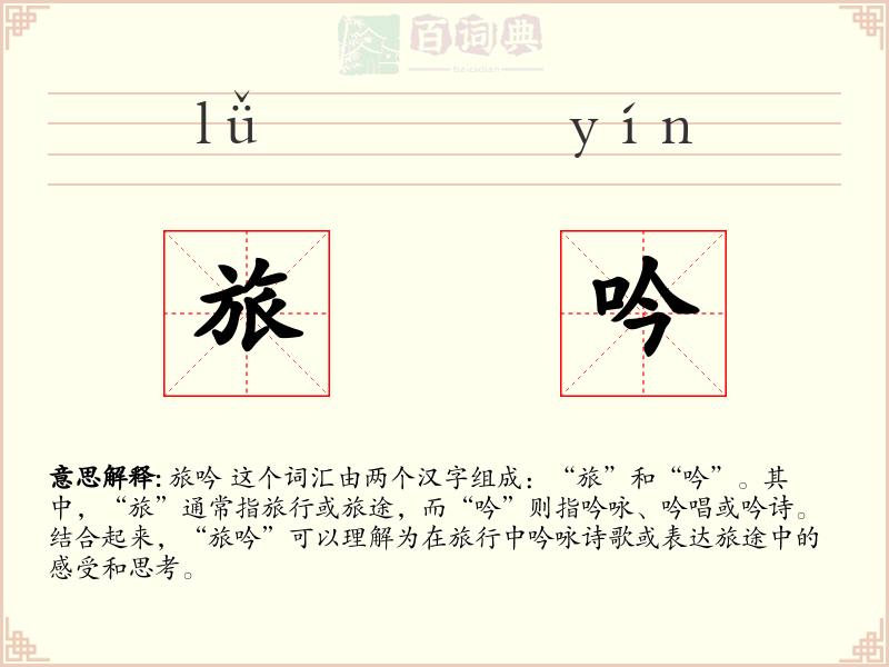 旅吟