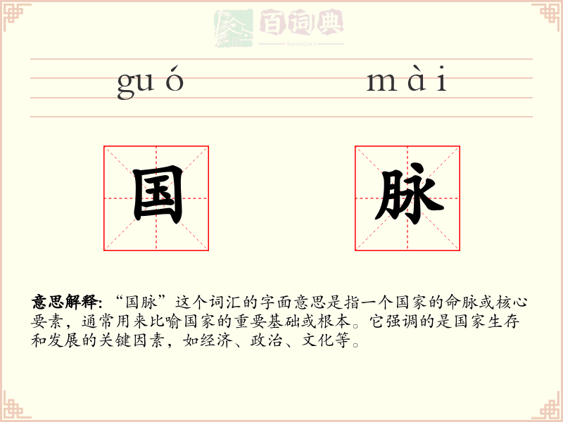 国脉