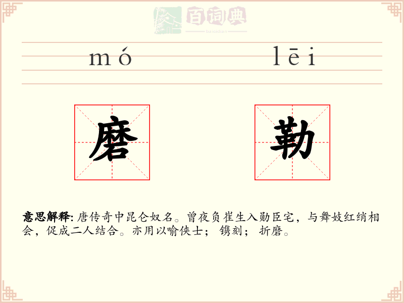 磨勒