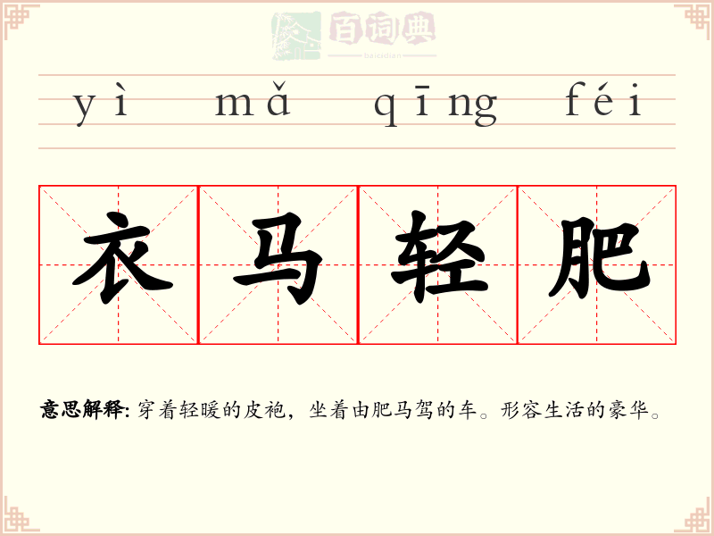 衣马轻肥