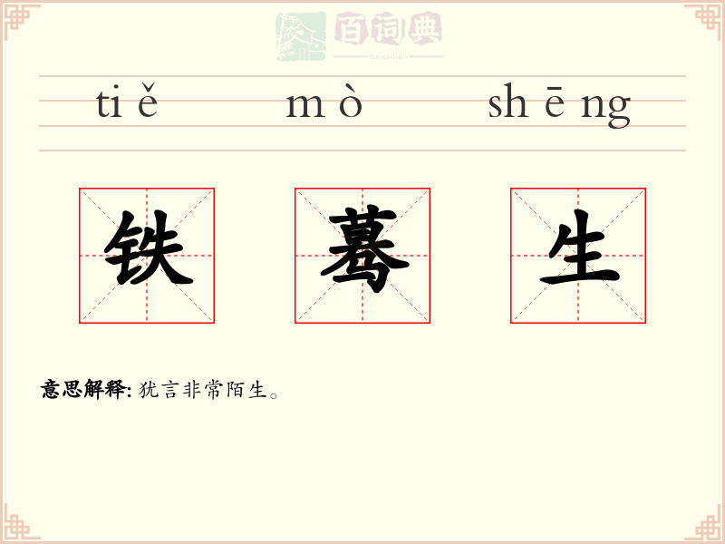 铁蓦生