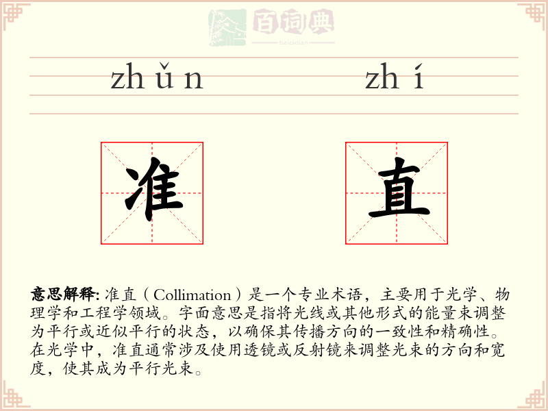 准直