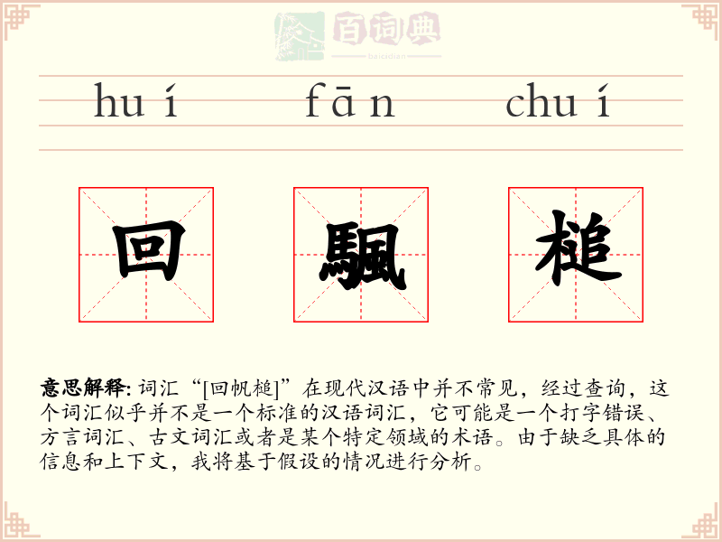 回颿槌