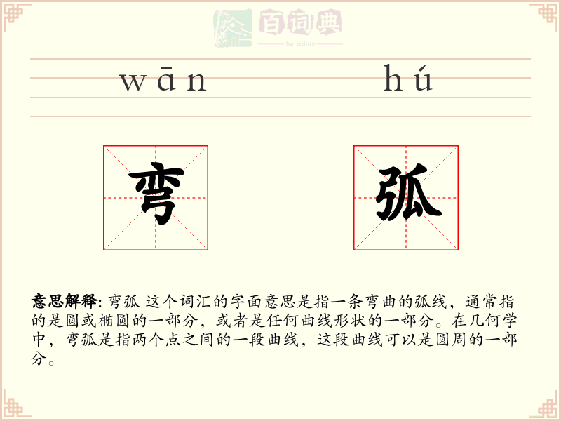 弯弧