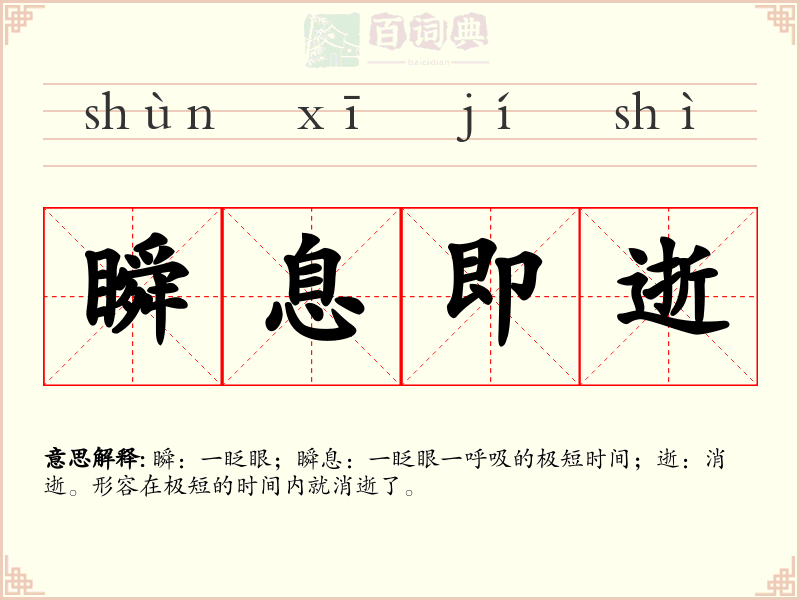 瞬息即逝