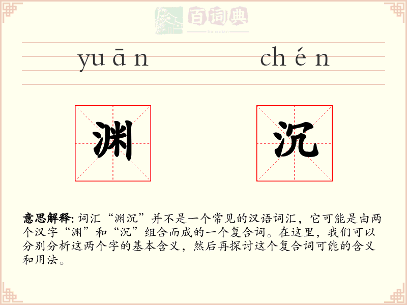 渊沉
