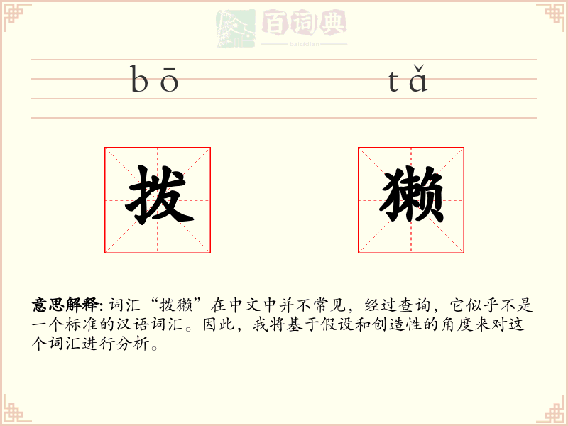 拨獭
