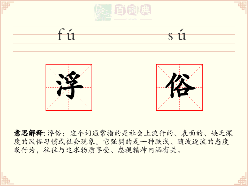 浮俗