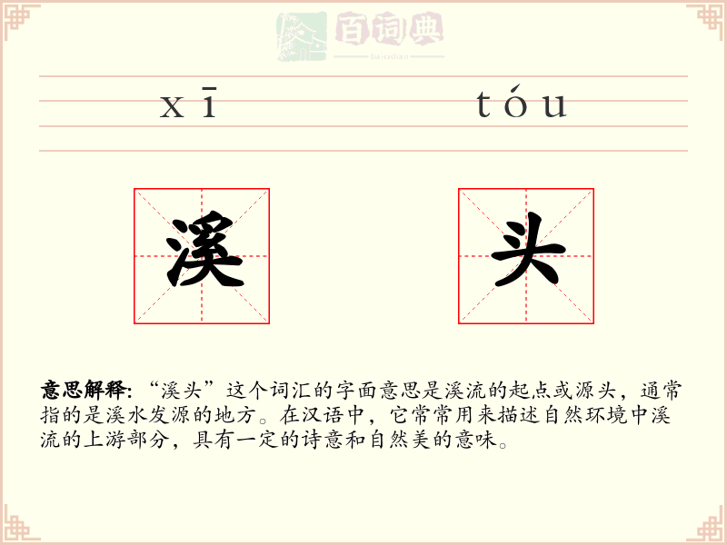 溪头