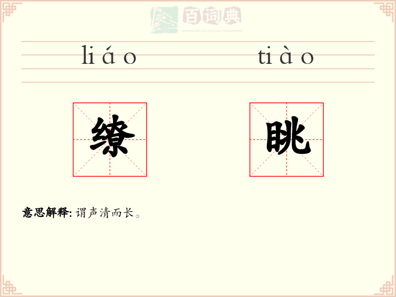 缭眺