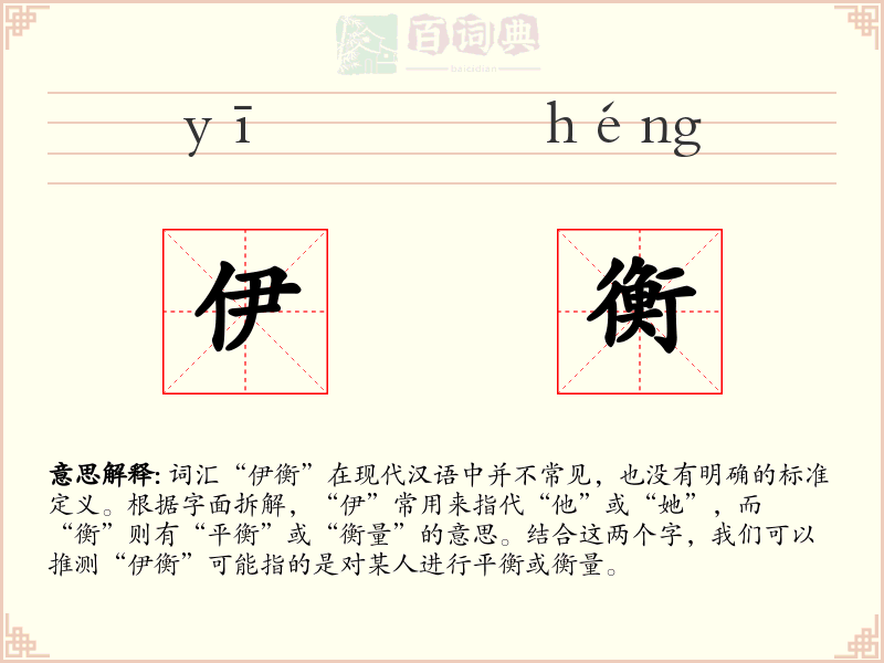 伊衡