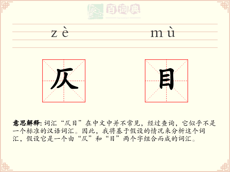 仄目
