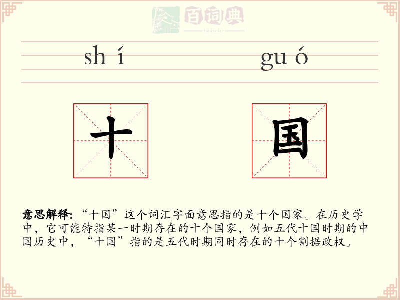 十国