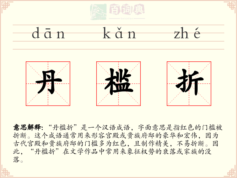 丹槛折
