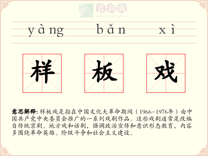 样板戏