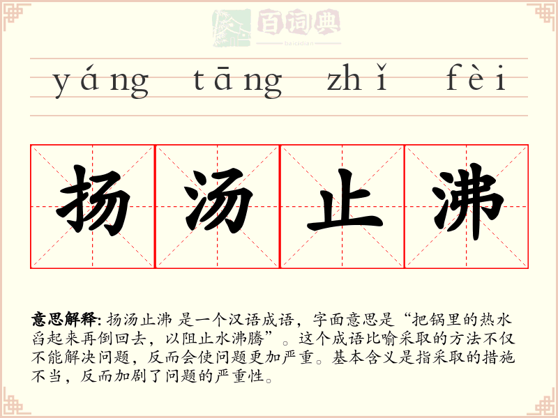 扬汤止沸