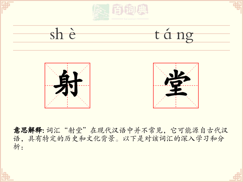 射堂