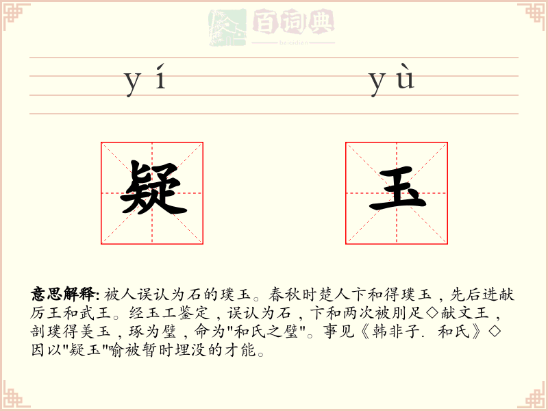 疑玉