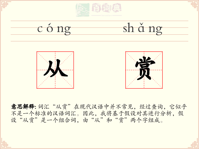 从赏