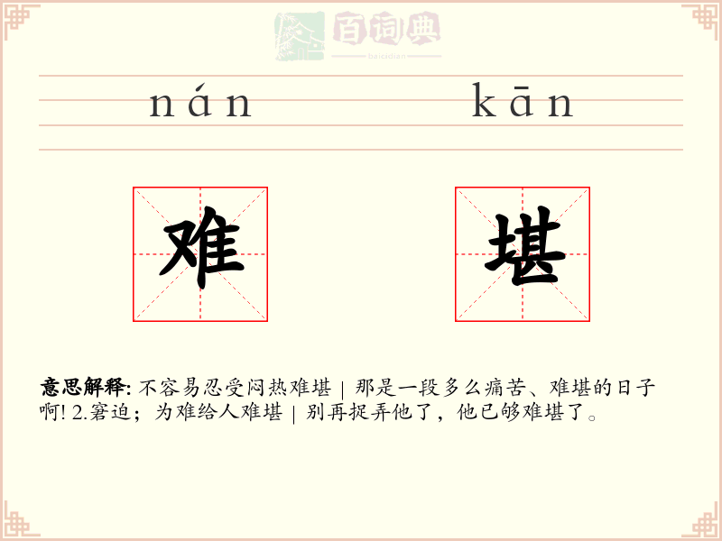 难堪