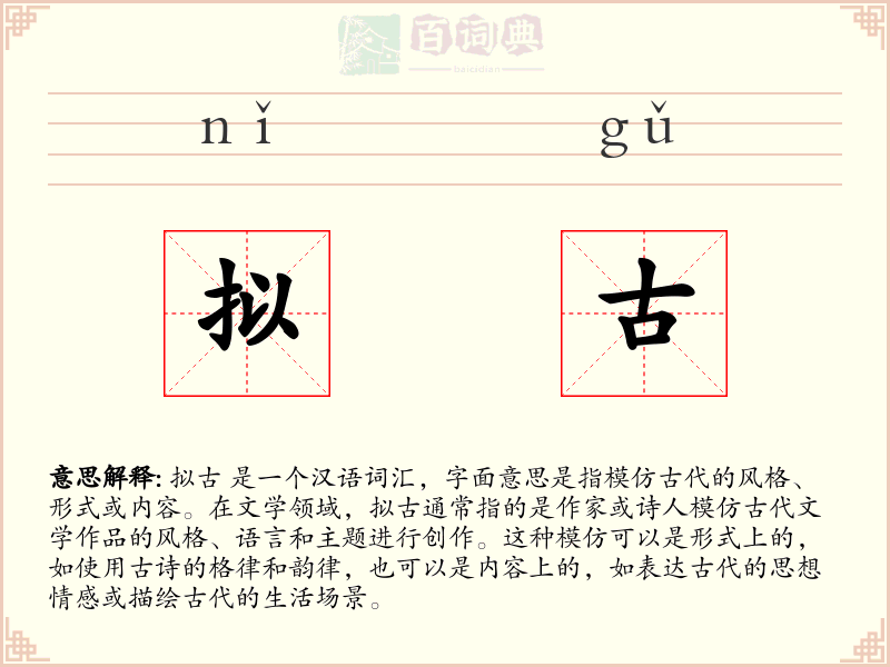 拟古