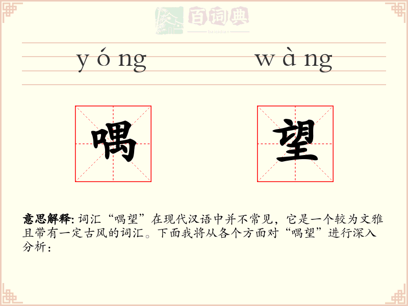 喁望