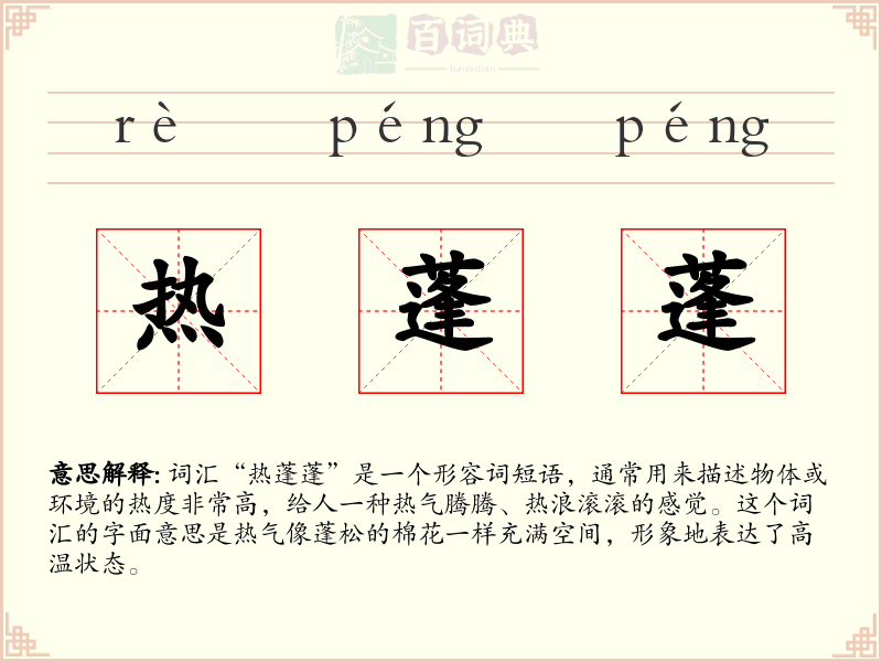 热蓬蓬