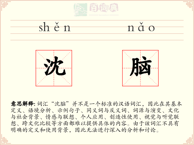 沈脑