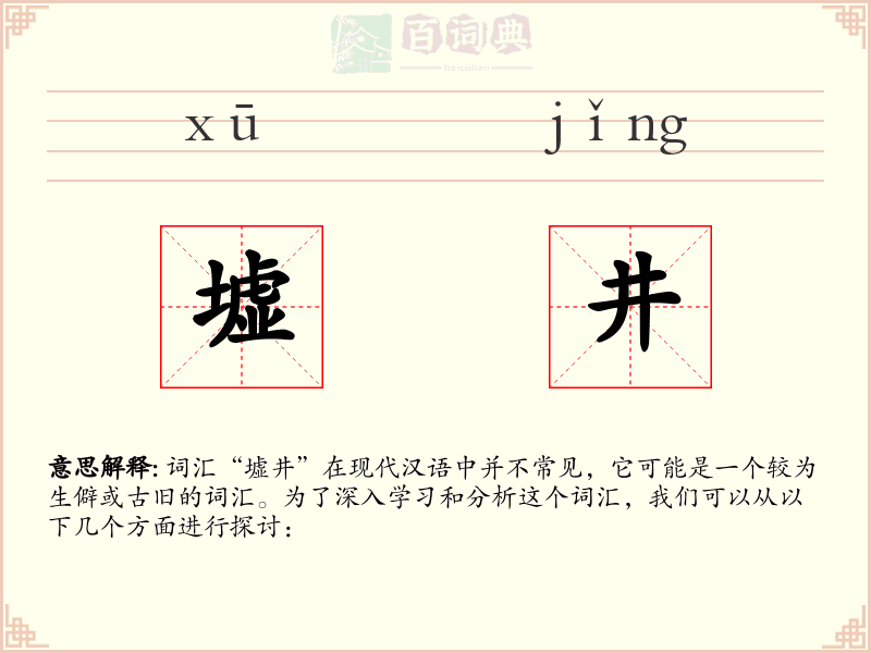 墟井
