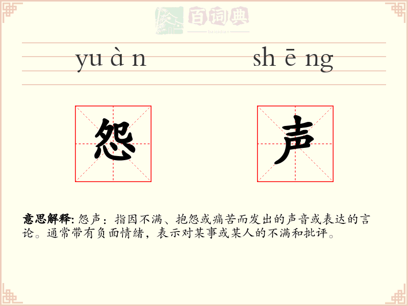 怨声