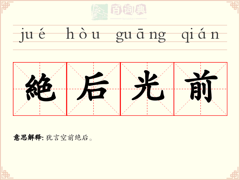絶后光前