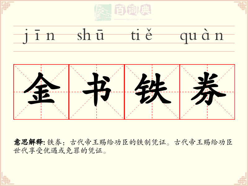 金书铁券
