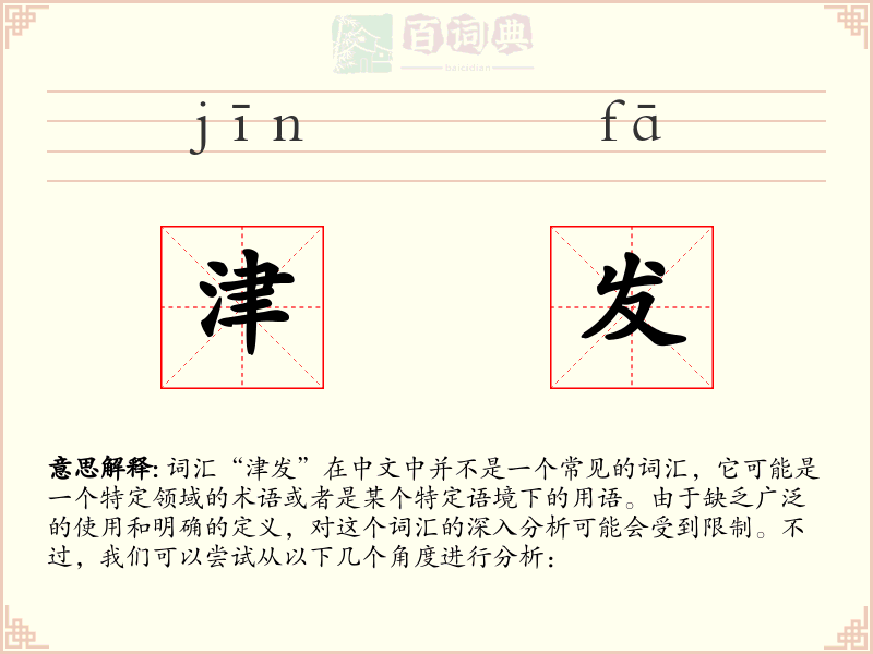 津发
