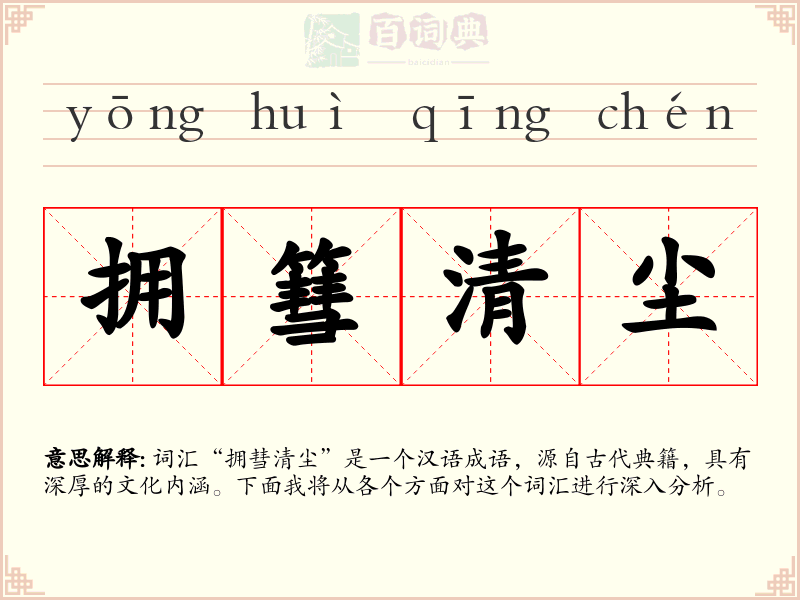 拥篲清尘