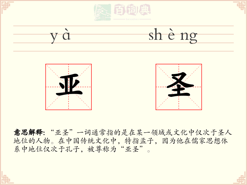 亚圣