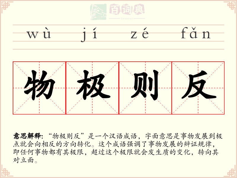 物极则反